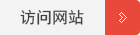 訪問網(wǎng)站